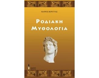 Ροδιακή μυθολογία image 0