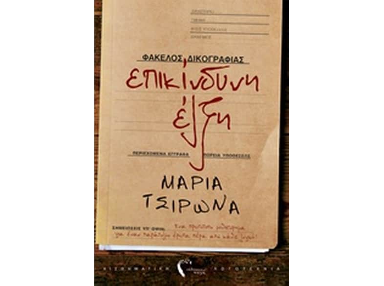 Επικίνδυνη έλξη