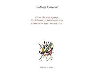 Η ποίηση του Νίκου Μοσχοβάκου image 0