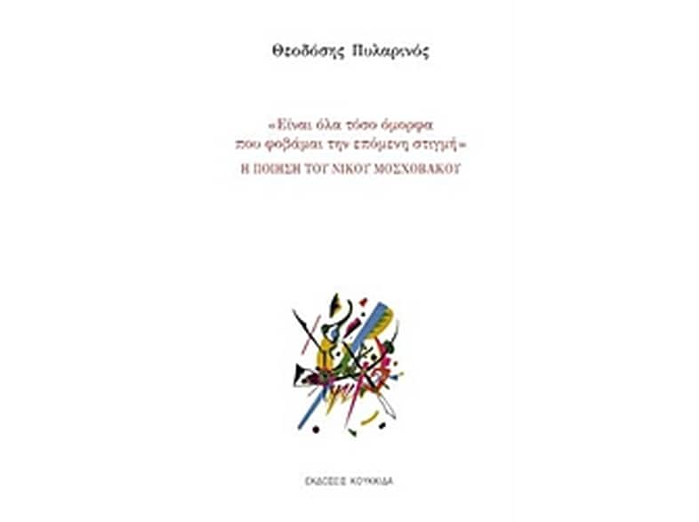 Η ποίηση του Νίκου Μοσχοβάκου