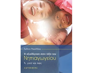 Η αξιολόγηση στην τάξη του νηπιαγωγείου image 0
