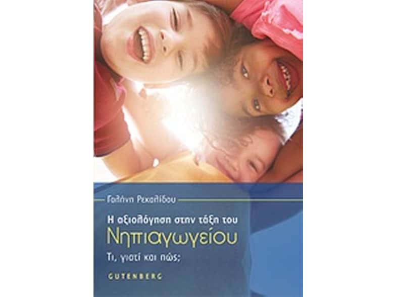 Η αξιολόγηση στην τάξη του νηπιαγωγείου