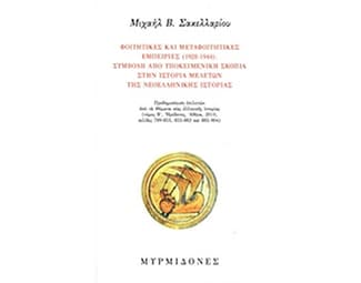 Φοιτητικές και μεταφοιτητικές εμπειρίες (1928-1944)- Συμβολή από υποκειμενική σκοπιά στην ιστορία μελετών της νεοελληνικής ιστορίας image 0