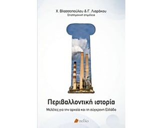 Περιβαλλοντική ιστορία image 0