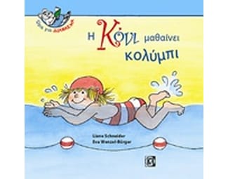 Η Κόνι μαθαίνει κολύμπι image 0