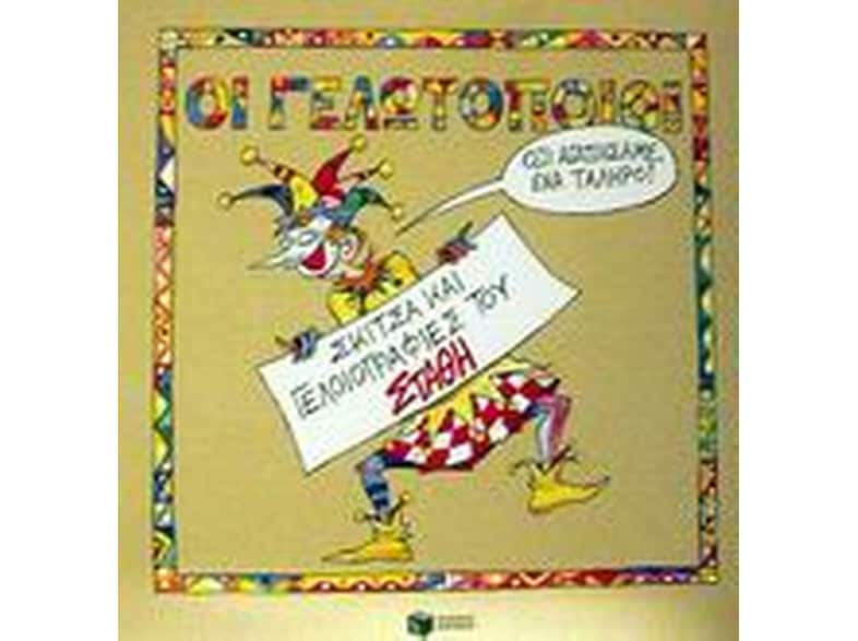 Οι γελωτοποιοί