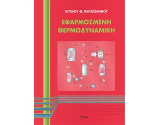 Εφαρμοσμένη θερμοδυναμική image 0