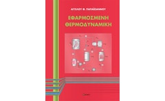 Εφαρμοσμένη θερμοδυναμική