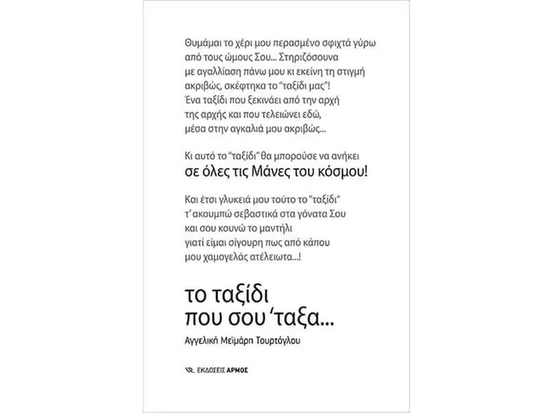 Το ταξίδι που σου ΄ταξα