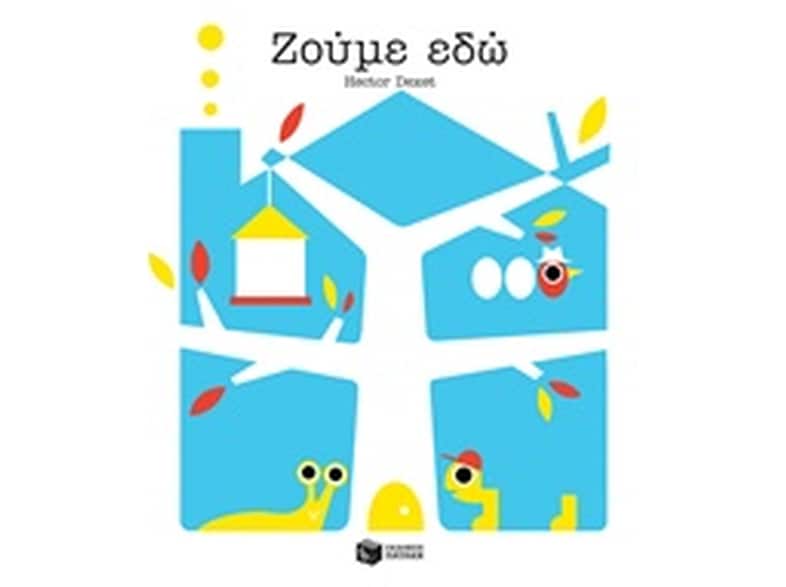 Ζούμε εδώ