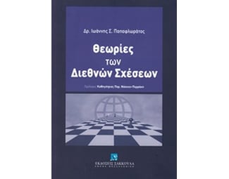 Θεωρίες των διεθνών σχέσεων image 0