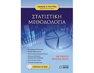 Στατιστική μεθοδολογία image 0