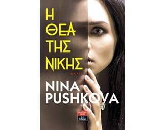 Η Θεά της Νίκης image 0