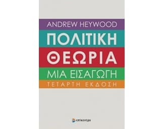 Πολιτική θεωρία- Μια εισαγωγή image 0