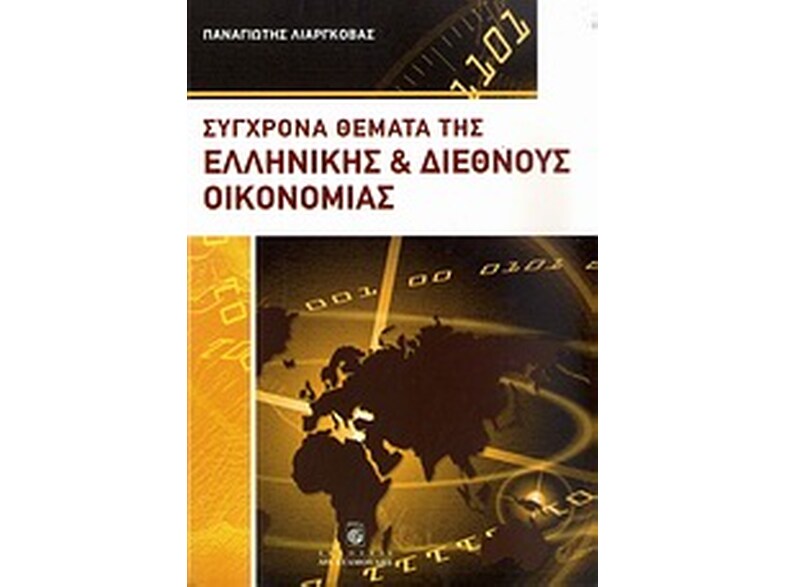 Σύγχρονα θέματα της ελληνικής και διεθνούς οικονομίας