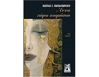 Άννα τώρα κοιμήσου image 0