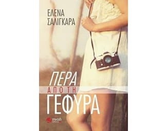 Πέρα από τη γέφυρα image 0