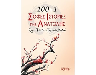 100+1 σοφές ιστορίες της Ανατολής image 0