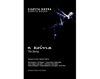 Η κούνια image 0