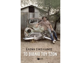 Το βιβλίο του Τζον image 0