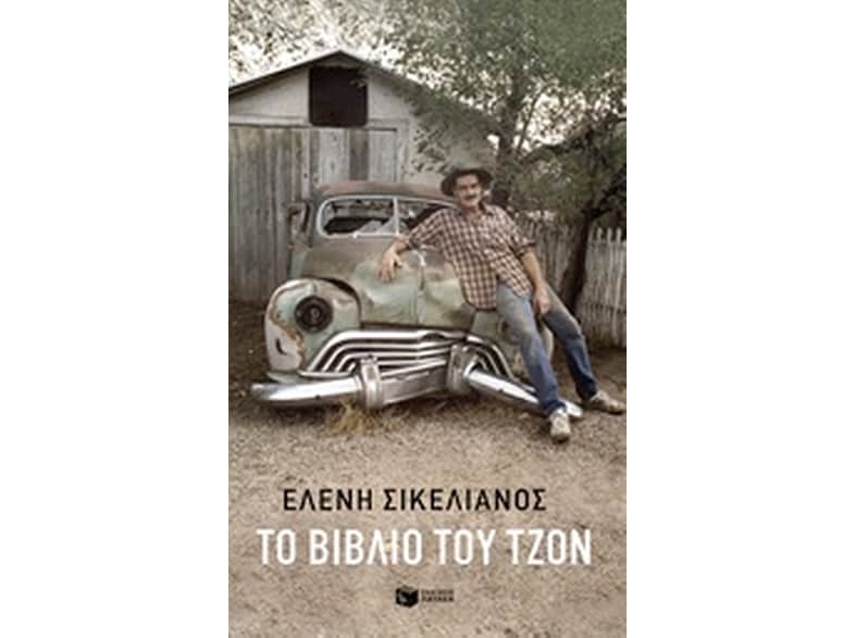 Το βιβλίο του Τζον