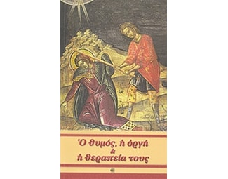 Ο θυμός, η οργή και θεραπεία τους image 0