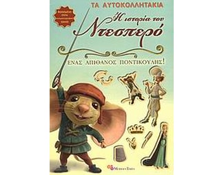 Η ιστορία του Ντεσπερό- Ένας απίθανος ποντικούλης! image 0