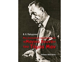 Μια στοχαστική περιήγηση στο Μαγικό βουνό του Τόμας Μαν image 0