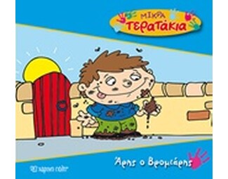 Άρης ο Βρομιάρης image 0