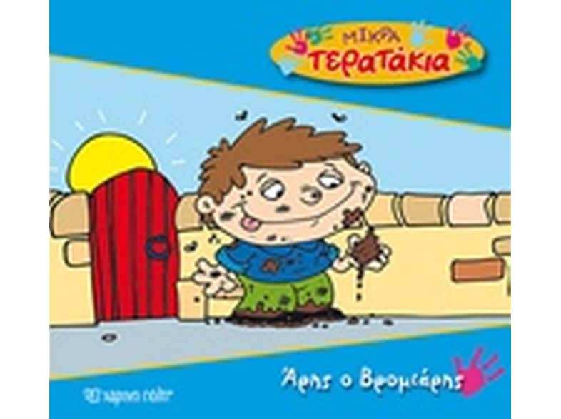 Άρης ο Βρομιάρης