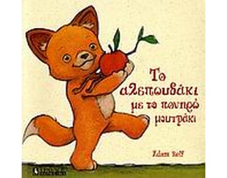 Το αλεπουδάκι με το πονηρό μουτράκι image 0