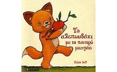Το αλεπουδάκι με το πονηρό μουτράκι