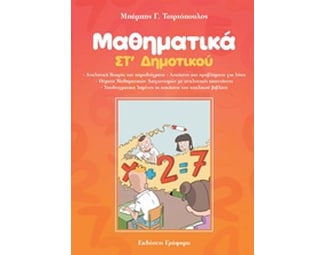 Βοήθημα Μαθηματικά ΣT' Δημοτικού image 0