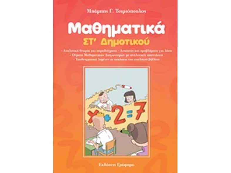 Βοήθημα Μαθηματικά ΣT' Δημοτικού