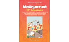 Βοήθημα Μαθηματικά ΣT Δημοτικού