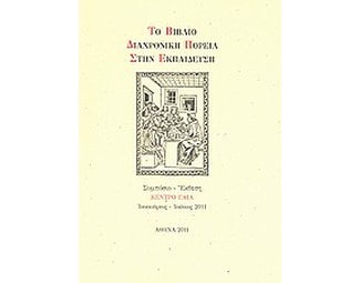 Το βιβλίο- διαχρονική πορεία στην εκπαίδευση image 0