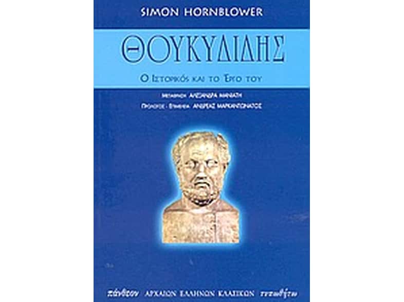 Θουκυδίδης