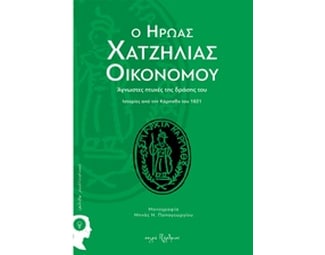 Ο ήρωας Χατζηλίας Οικονόμου image 0