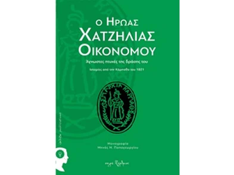 Ο ήρωας Χατζηλίας Οικονόμου