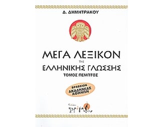 Μέγα λεξικόν της Ελληνικής γλώσσης image 0