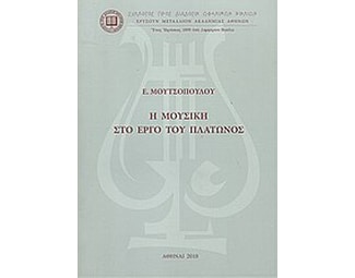 Η μουσική στο έργο του Πλάτωνος image 0