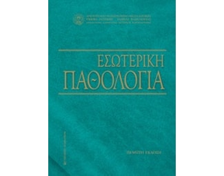 Εσωτερική παθολογία image 0