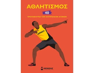 Αθλητισμός: 40 πρωταθλητές των Ολυμπιακών Αγώνων image 0