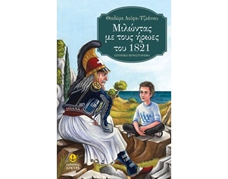 Μιλώντας με τους ήρωες του 1821 image 0