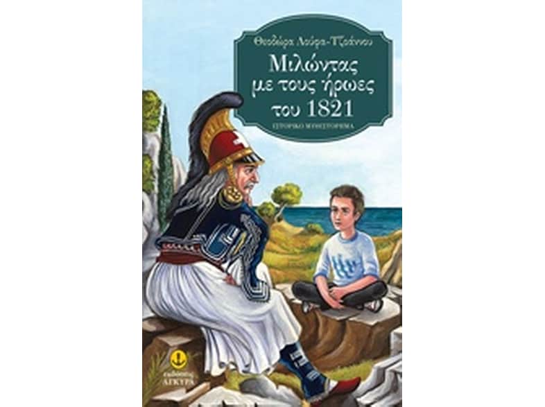 Μιλώντας με τους ήρωες του 1821