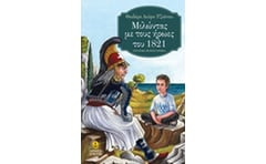 Μιλώντας με τους ήρωες του 1821