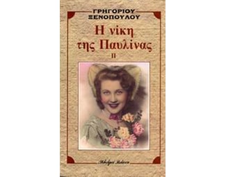 Η νίκη της Παυλίνας image 0