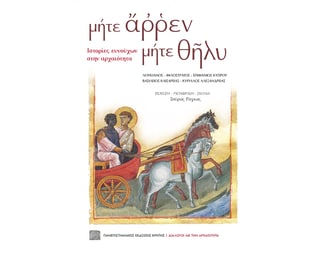 μήτε άρρεν μήτε θήλυ image 1