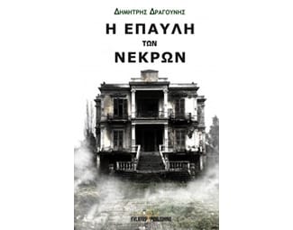 Η έπαυλη των νεκρών image 0