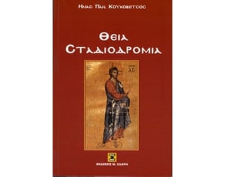 Θεία σταδιοδρομία image 0